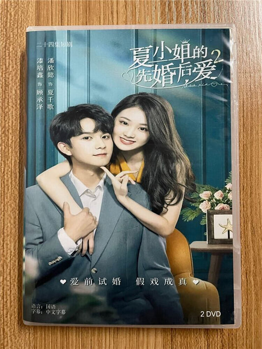 中国ドラマ「夏小姐的先婚后?2（Love Start From Marriag2）」 2023 DVD-BOX 全話 中国盤