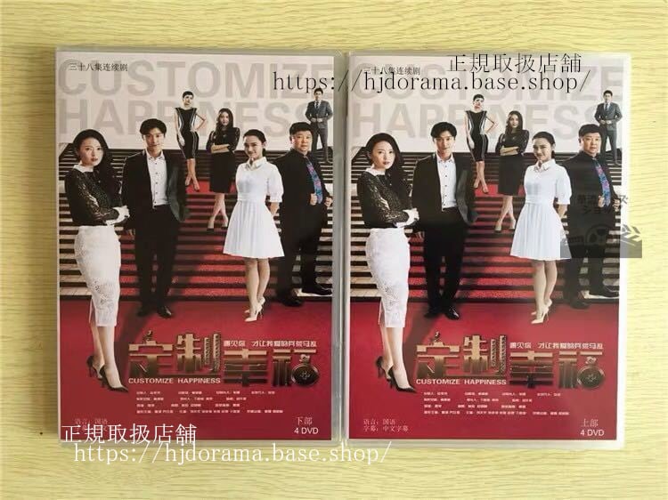 中国ドラマ 「定制幸福」DVD-BOX Customize Happiness 童瑶 トンヤオ 喬任梁 キミーチャオリーグアンジエ 全話中国盤