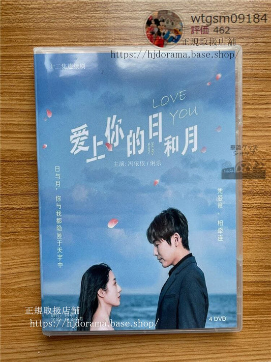 中国ドラマ「愛上的日和月」DVD-BOX (2022). 華流ドラマ
