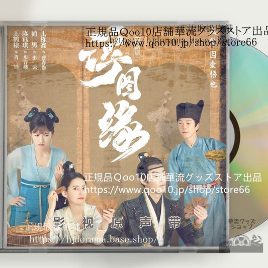 中国ドラマ「浮図縁秘めた思い」OST 1CD 8曲 *中国盤新品限定* Unchained Love ワンホーディー チェンユーチー