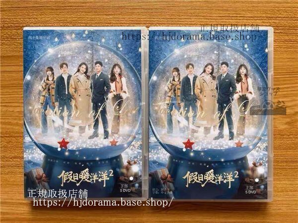 中国ドラマ「假日暖洋洋2」DVD-BOX 姚晨 ヤオチェン 白宇 バイユー Vacation Of Love 2 全話 中国盤 未使用