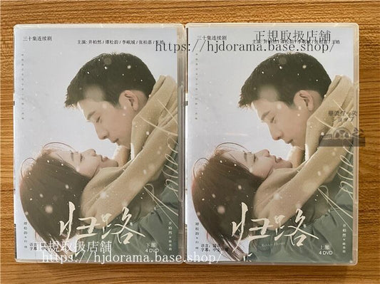 中国ドラマ「「帰路」 Road Home」 2023 DVD-BOX 全話 中国盤