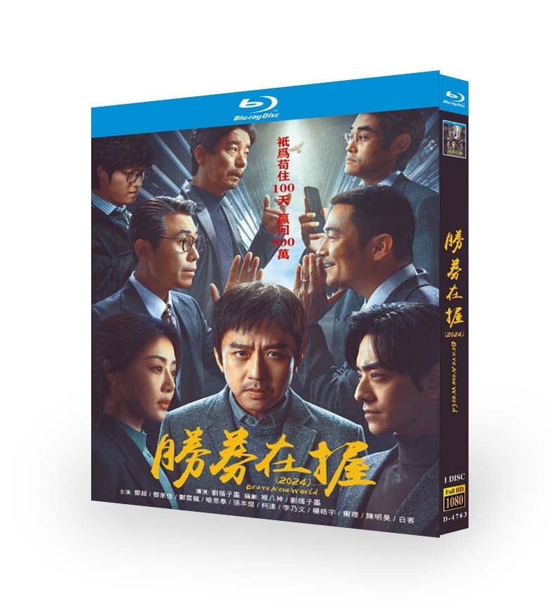 映画「勝券在握」ブルーレイ1枚組[Blu-ray-BOX]高画質海外盤正規品-華流グッズストア