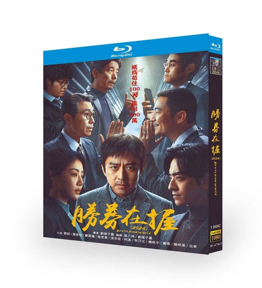 映画「勝券在握」ブルーレイ1枚組[Blu-ray-BOX]高画質海外盤正規品-華流グッズストア