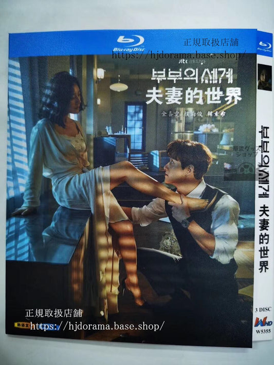 韓国ドラマ「夫婦の世界」ブルーレイ高画質 全話 海外盤正規品-華流グッズストア