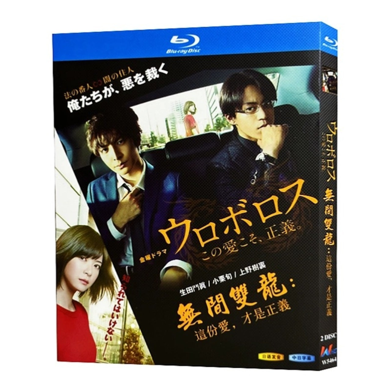 テレビドラマ「ウロボロス〜この愛こそ、正義」 DVD ブルーレイ BOX 海外正規品日本ドラマ-華流グッズストア