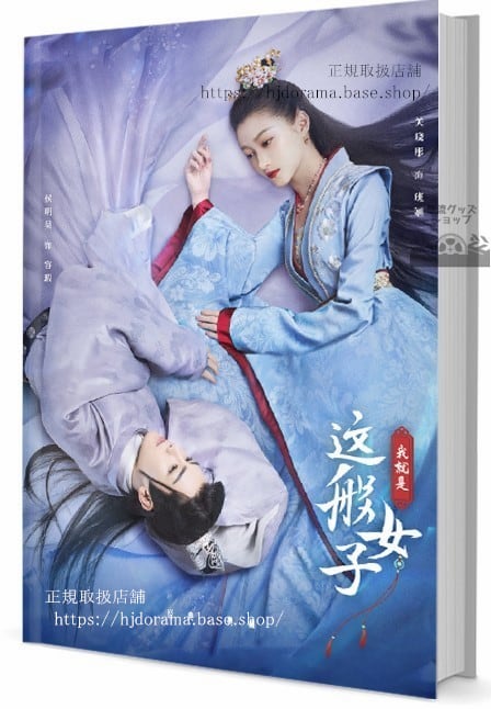 『我就是這般女子』『夢織姫秘密の貴公子に恋をして容瑕 關曉 侯明昊 　写真集1冊 A4ポスター4枚 しおり4枚 LOMOカード10枚