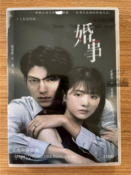 中国ドラマ「婚事」 2023 DVD-BOX 全話 中国盤