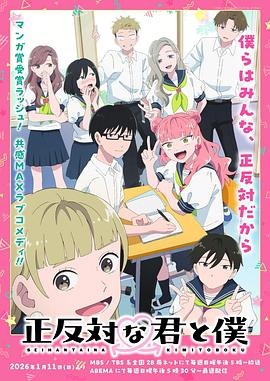 アニメ「正反対な君と僕 (2026)」 日本語字幕ブルーレイ[Blu-ray-BOX] 2-DISC 鈴代紗弓 坂田将吾