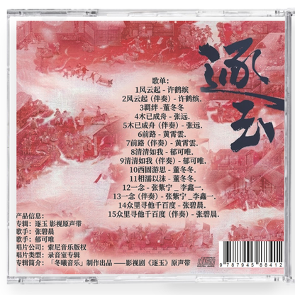 中国ドラマ逐玉: 翡翠の君 サウンドトラック15曲CD-OST
