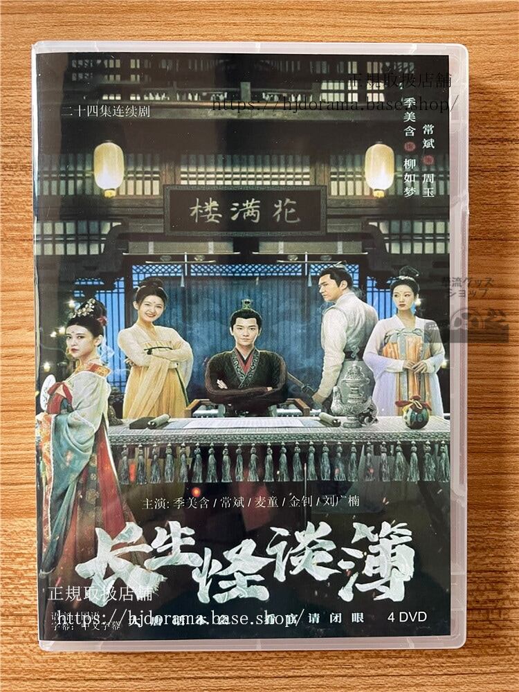 中国ドラマ長生怪談簿 2023 DVD-BOX 全話 中国盤