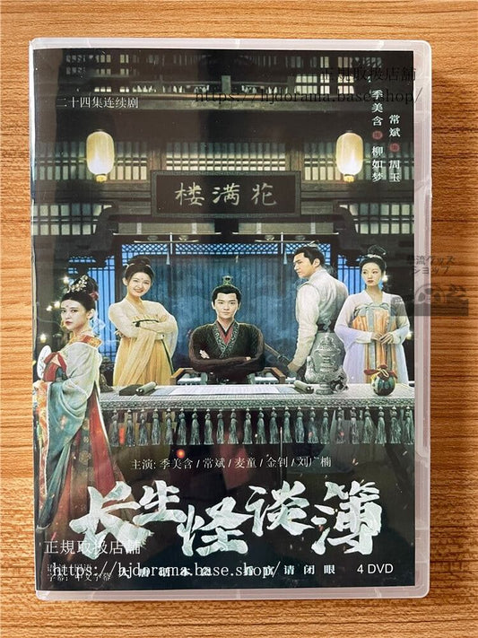 中国ドラマ長生怪談簿 2023 DVD-BOX 全話 中国盤