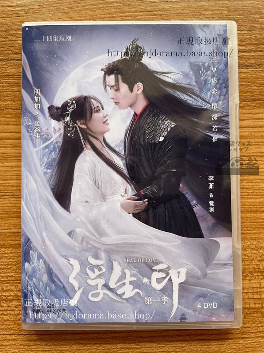 中国ドラマ 浮生印シリーズ1 2022DVD 全話 海外盤