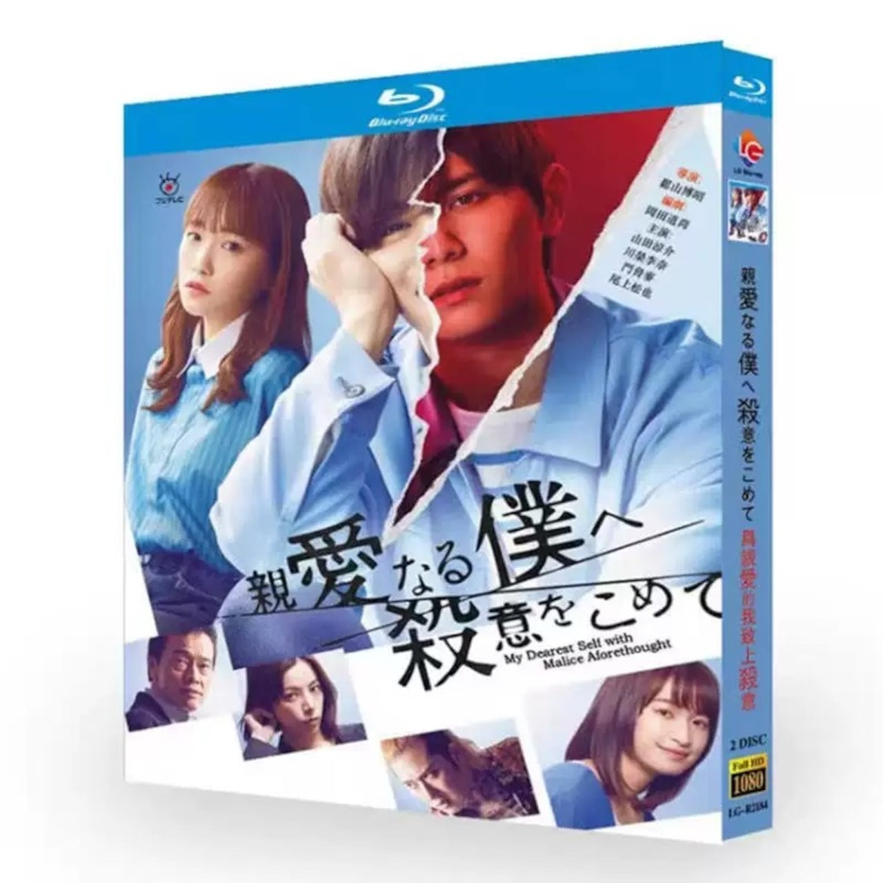 テレビドラマ「親愛なる僕へ殺意をこめて 」DVD ブルーレイ Blu-ray 山田涼介、川栄李奈 高画質日本ドラマ-華流グッズストア