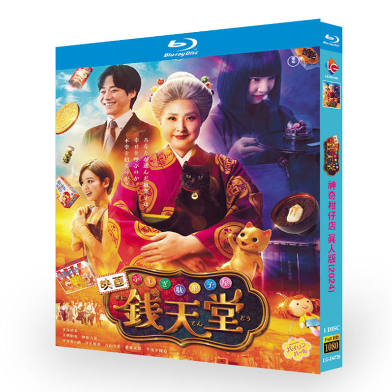 映画「ふしぎ駄菓子屋 銭天堂」ブルーレイBOX1枚組-華流グッズストア