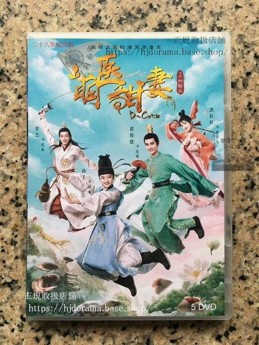中国ドラマ「萌医甜妻 ボクの可愛いお医者さん」DVD-BOX 可愛いお医者さん 全話 中国盤華流ドラマ