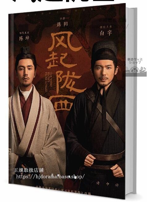 ドラマ『風起隴西／The Wind Blows From Longxi』　写真集1冊 A4ポスター4枚 しおり4枚 LOMOカード10枚