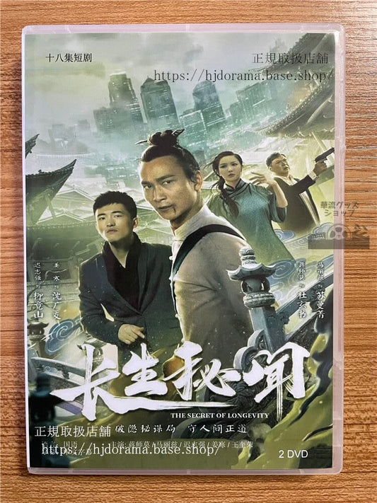 中国ドラマ「長生秘?」DVD-BOX2枚全話 中国盤