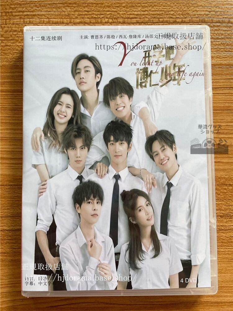 中国ドラマ「?学?，博仁少年」DVD-BOX 曹恩????瑞? 全話 中国盤YOU LIGHT UP MY LIFE AGAIN
