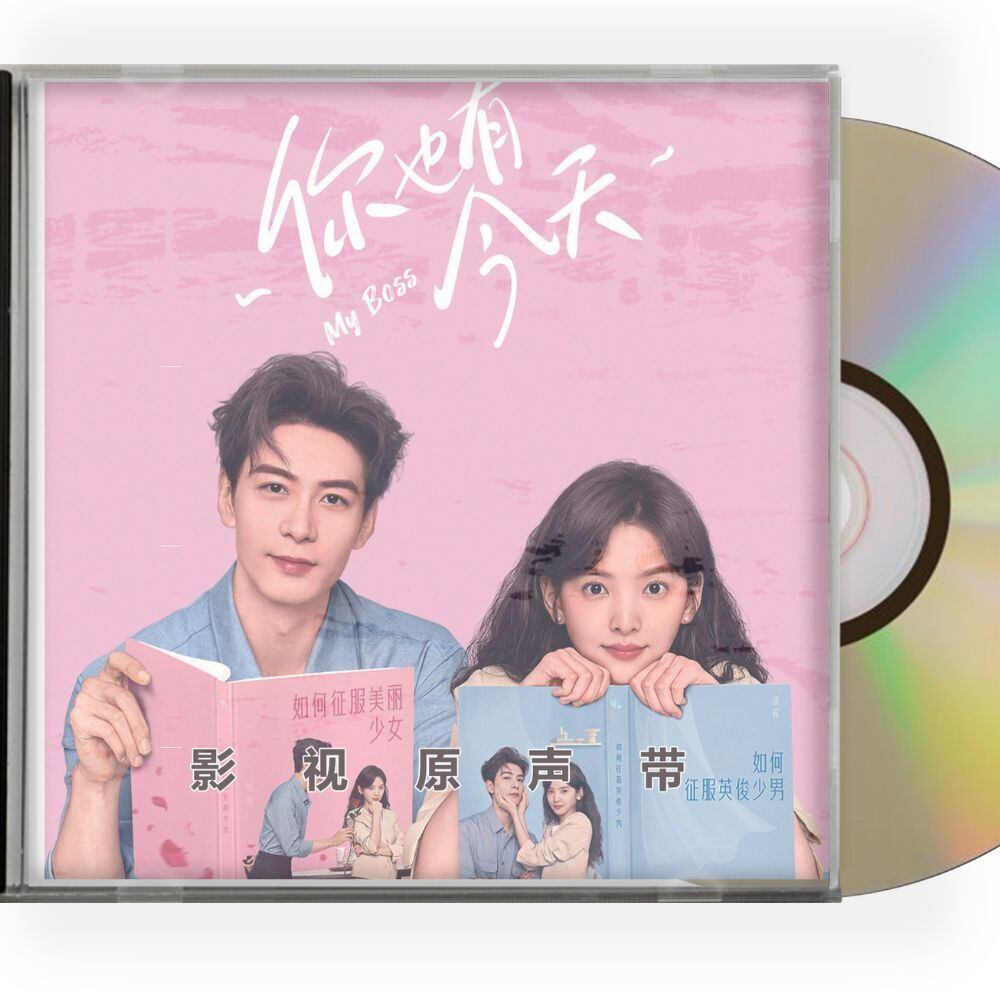 中国ドラマ「?也有今天」OST 1CD 15曲オリジナル サウンドトラック CD
