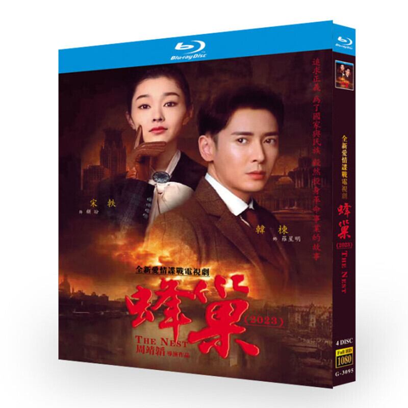 中国ドラマ「蜂?」ハン・ドン（韓棟）＆ソン・イー（宋軼）ブルーレイ 2枚組[Blu-ray-BOX]高画質正規品-華流グッズストア