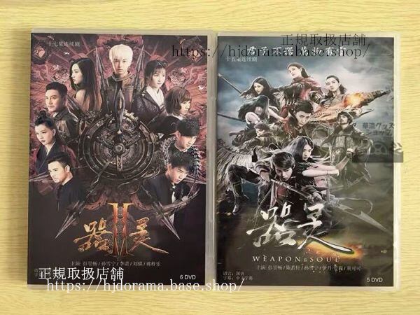 中国ドラマ「器霊」シーズン1+2 DVD-BOX 彭昱暢 ポンユーチャン 陳若軒 チェンルオシュアン Weapon And Soul 全話