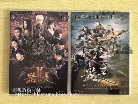 中国ドラマ「器霊」シーズン1+2 DVD-BOX 彭昱暢 ポンユーチャン 陳若軒 チェンルオシュアン Weapon And Soul 全話