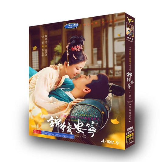 中国ドラマ「??安?（錦?安寧）」上+下 [DVD-BOX]高画質海外盤正規品