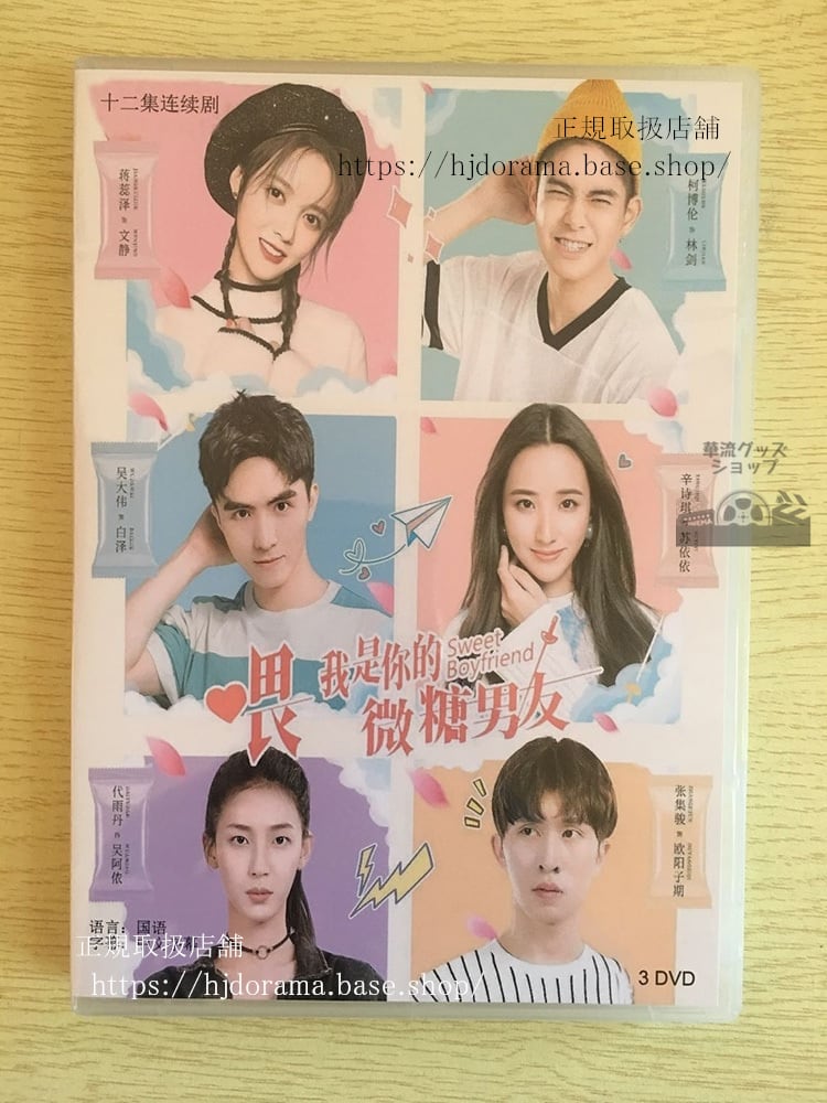 中国ドラマ 「我是袮的微糖男友」DVD-BOX 呉大偉 張集駿 全話 中国盤華流ドラマ