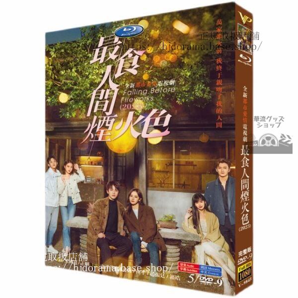 中国ドラマ「最食人烟火色（原題）」5D92023DVDジャケット経済版高画質全話 海外盤