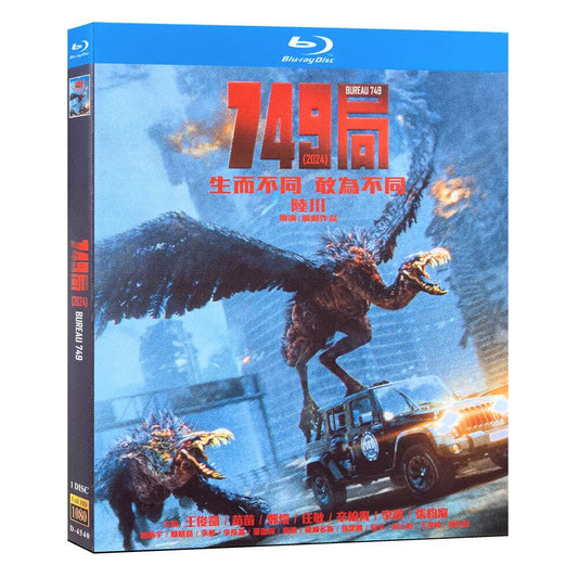 中国映画「749局」ブルーレイ1枚組[Blu-ray-BOX]高画質海外盤正規品-華流グッズストア