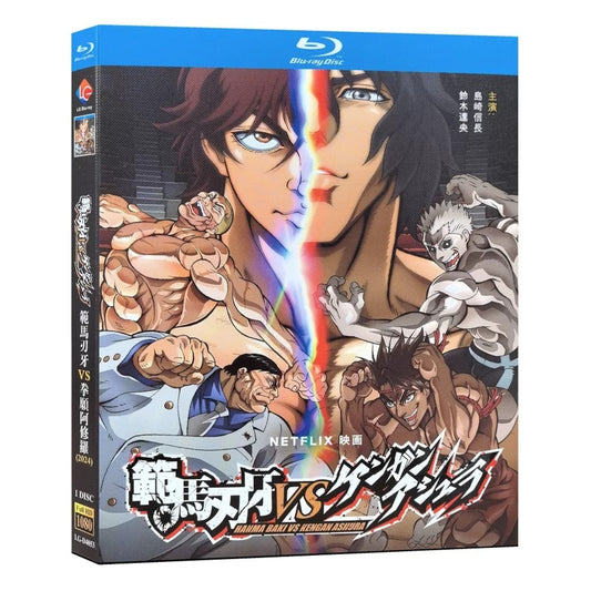 「範馬刃牙VSケンガンアシュラ」ブルーレイ Blu-ray BOX 高画質 正規品アニメ-華流グッズストア