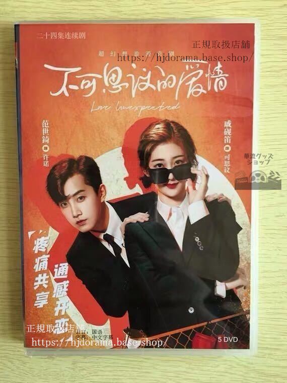 中国ドラマ「不可思議的愛情」DVD-BOX 范世錡 クリスファン 戚硯笛 Love Unexpected 全話 中国盤 未使用