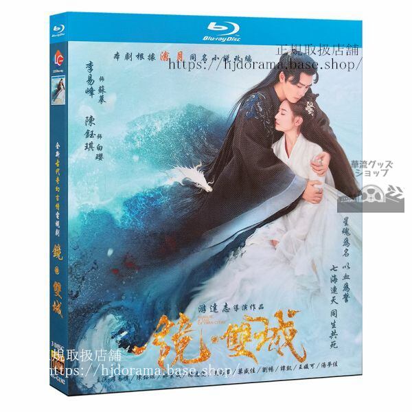 「鏡双城／A Tale of Twin Cities」ブルーレイ Blu-ray李易峰陳鈺琪鄭業成楊志 全話海外盤正規品-華流グッズストア