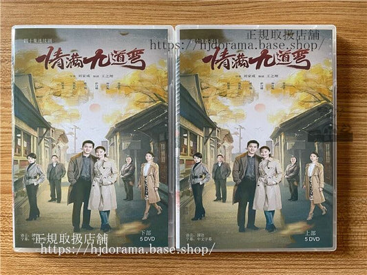 中国ドラマ「情?九道弯」 2023 DVD-BOX 全話 中国盤