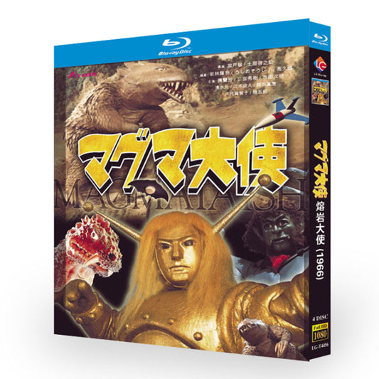 特撮「マグマ大使 (1966)」ブルーレイBOX4 枚組応蘭芳-華流グッズストア