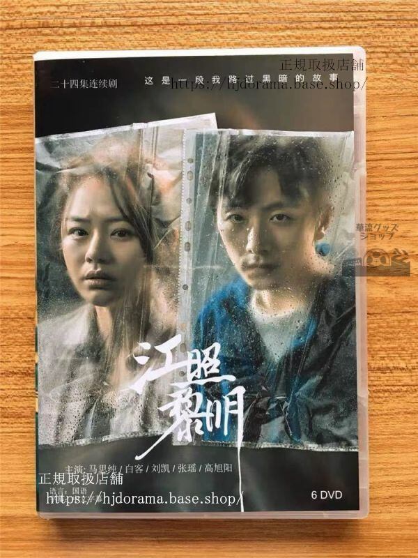 中国ドラマ「江照黎明」DVD-BOX 馬思純 マースーチュン 白客 バイカー The Crack of Dawn 全話 中国盤 未使用