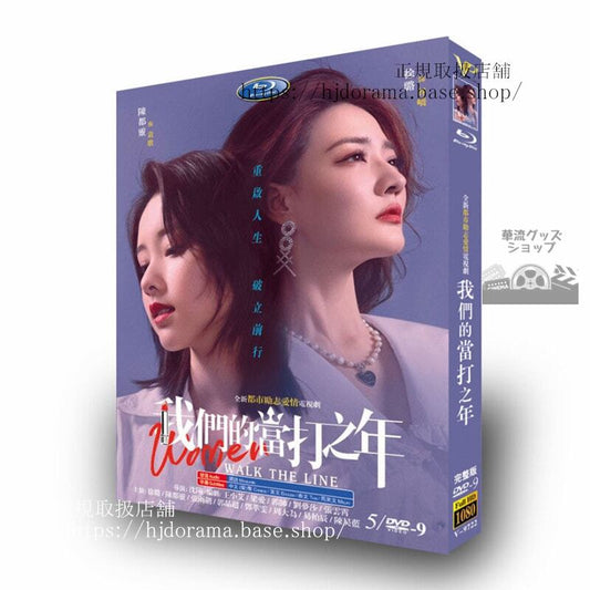 中国ドラマ我?的当打之年 Women Walk The Line DVDジャケット経済版高画質全話 海外盤