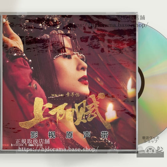 中国ドラマ「上陽賦」OST 1CD 15曲 王 章子怡 周一圍 チャンツィイー 周一囲 ジョウイーウェイ 中国盤