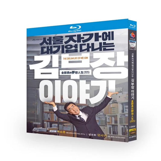韓国ドラマ「ソウルの家から大企業に通うキム部長の物語」 日本語字幕ブルーレイ[Blu-ray-BOX] 2-DISC 柳承龙 明世彬-華流グッズストア