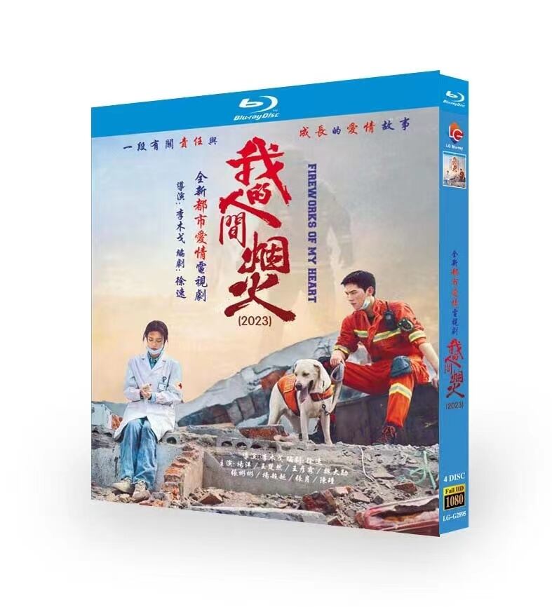 中国ドラマ ヤン・ヤン主演消せない初恋「我的人間煙火」ブルーレイFireworks of My Heart 4枚組[Blu-ray]高画質正規品-華流グッズストア