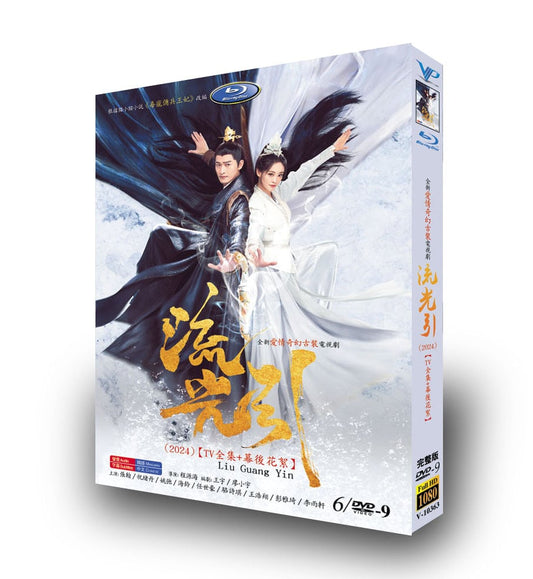 中国ドラマ「流光引」DVD高画質海外盤正規品6D9