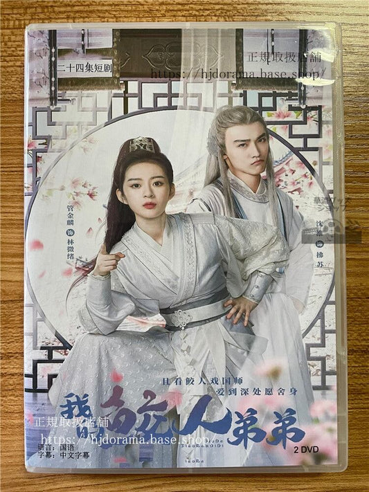 中国ドラマ「我的?人弟弟」 2023 DVD-BOX 全話 中国盤