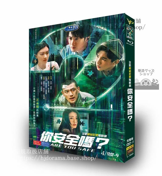 中国ドラマ Are You Safe. ?安全?タンジェンツー(檀健次)DVD高画質海外盤全話