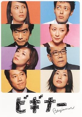 日本ドラマ「ビギナー (2003)」日本語字幕ブルーレイBOX2枚組-華流グッズストア
