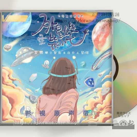 中国ドラマ「恋した彼女は宇宙人」OST 1CD 15曲 ワンペン シュージーシェン 萬鵬 徐志賢