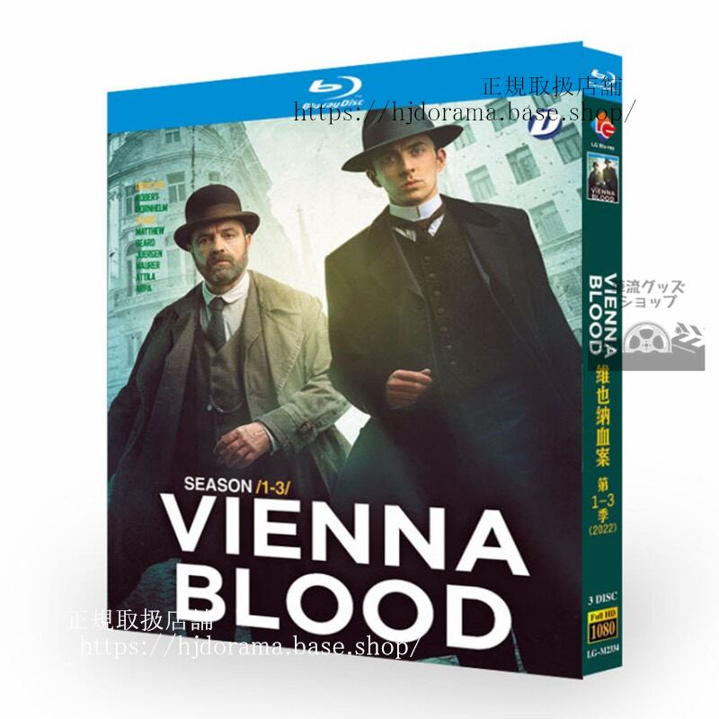 海外ドラマVienna Blood Season 1-3／ヴィエナブラッドシリーズ1-3ブルーレイ3枚組 ブルーレイ 高画質 全話 海外盤正規品-華流グッズストア
