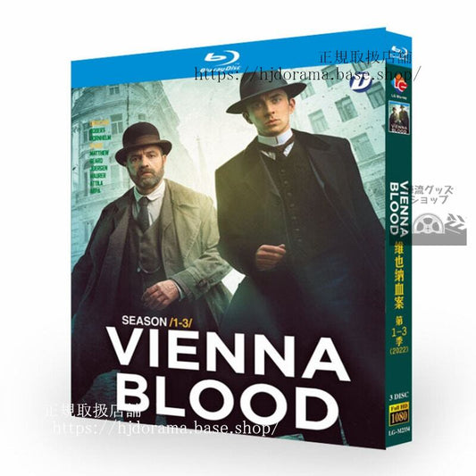 海外ドラマVienna Blood Season 1-3／ヴィエナブラッドシリーズ1-3ブルーレイ3枚組 ブルーレイ 高画質 全話 海外盤正規品-華流グッズストア
