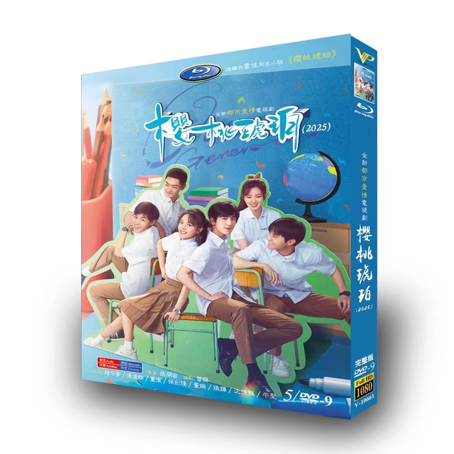 中国ドラマ「桜桃琥珀 私たちの季節」DVD-BOX5 枚組