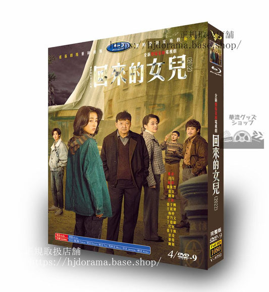 中国ドラマ日本語字幕付き「回来的女儿」HOMESICK DVDジャケット経済版高画質全話 海外盤